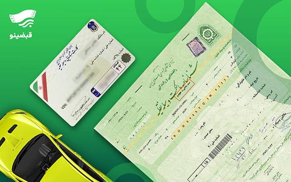 مدارک ماشین شامل چیست؟