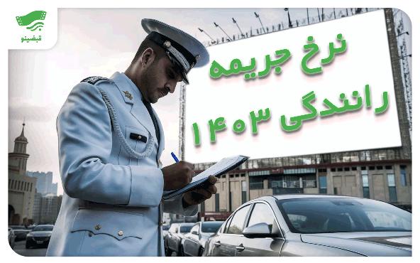 نرخ جریمه‌های موتورسیکلت 1403