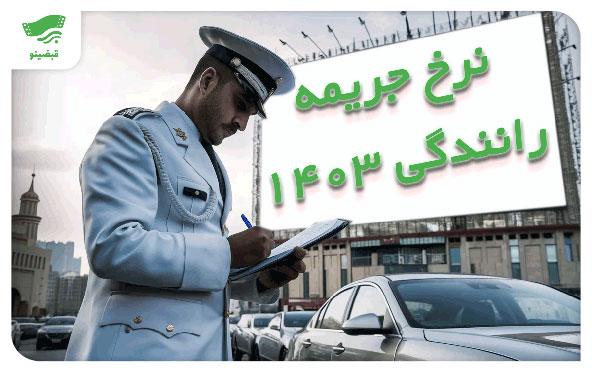 نرخ جریمه‌های رانندگی ۱۴۰۳ + جدول تخلفات رانندگی