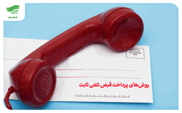 نحوه پرداخت قبض تلفن ثابت