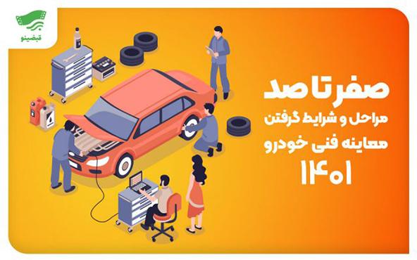 معاینه فنی خودرو چیست ؟+ شرایط و مراحل دریافت آن