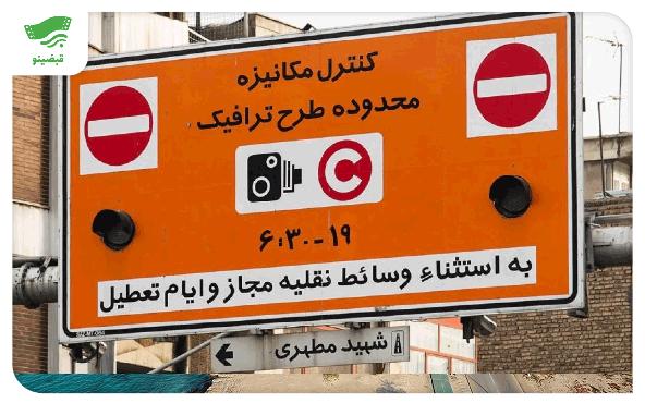 طرح ترافیک ۱۴۰۳؛ راهنمای صفر تا صد+ نقشه و محدوده آن